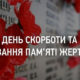 Щороку 22 червня український народ вшановує світлу пам’ять мільйонів земляків, життя яких обірвала Друга світова війна…