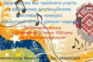 У районі стартує дистанційний фестиваль-конкурс української пісні “З джерел народу”