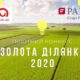 Прийом заявок на участь у конкурсі “Золота Ділянка 2020” продовжено