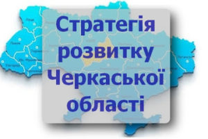 Про подання проєктних ідей до плану реалізації Стратегії розвитку Черкаської області на 2021-2027 роки
