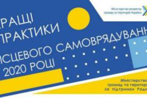 Конкурс “Кращі практики місцевого самоврядування”-2020. Триває прийом заявок