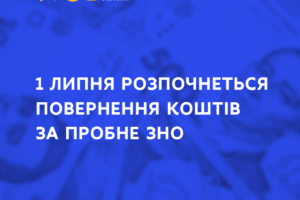 1 липня розпочнеться повернення коштів за пробне ЗНО – що потрібно знати, щоб швидко отримати кошти