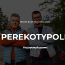 На Черкащині стартував туристичний проєкт “Perekotypole”