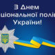 Привітання голови Черкаської РДА Володимира КЛИМЕНКА  з  Днем Національної поліції України
