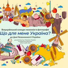 «Що для мене Україна?»: молодь Черкащини запрошують до участі у Всеукраїнському конкурсі малюнків та фотографій