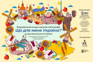 «Що для мене Україна?»: молодь Черкащини запрошують до участі у Всеукраїнському конкурсі малюнків та фотографій