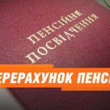 Про перерахунок пенсійних виплат на Черкащині з 01.07.2020