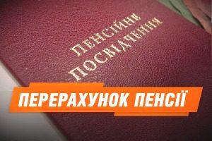 Про перерахунок пенсійних виплат на Черкащині з 01.07.2020