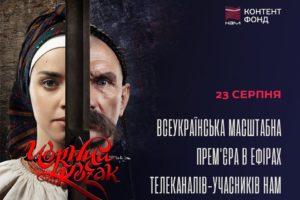 Стрічку “Чорний козак” презентують на українських телеканалах