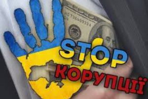 Боротьба з корупцією!