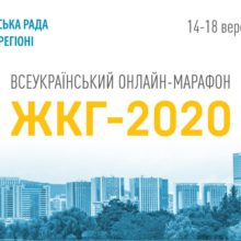 Черкащан запрошують долучитися до Всеукраїнського онлайн-марафону “ЖКГ-2020”