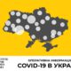 Станом на 10 вересня в Україні зафіксовано 2 582 нові випадки коронавірусної хвороби COVID-19