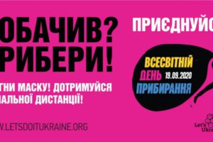 “Побачив? Прибери!”. Областян запрошують долучитися до Всесвітнього дня прибирання