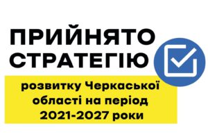 Депатутати облради підтримали Стратегію розвитку Черкащини 2021-2027