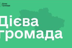 Конкурс цифрової трансформації “Дієва громада” від Мінцифри