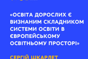 МОН ПРОПОНУЄ ДЛЯ ГРОМАДСЬКОГО ОБГОВОРЕННЯ ЗАКОНОПРОЄКТ “ПРО ОСВІТУ ДОРОСЛИХ”