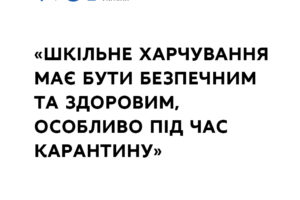 Шкільне харчування має бути безпечним та здоровим, особливо під час карантину