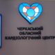 Черкащина має стати учасником пілотної програми трансплантології серця, – Сергій Сергійчук