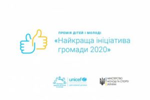 ЮНІСЕФ приймає заявки на Премію дітей та молоді “Найкраща ініціатива громади 2020”