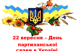 Привітання голови Черкаської РДА Володимира КЛИМЕНКА з Днем партизанської слави