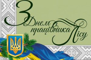 Привітання голови Черкаської РДА Володимира КЛИМЕНКА з Днем працівника лісу