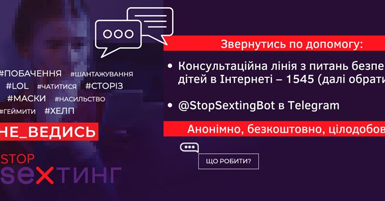 Stop_sexтинг. Соціальний відеоролик