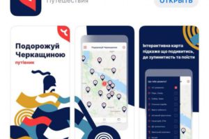 Туристам у поміч: для подорожей Черкащиною розробили мобільний додаток