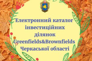 Інвестиційні ділянки Черкащини об’єднали у каталог