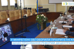 У Мінрегіоні обговорили пріоритетні кроки щодо просування децентралізації до кінця 2020 року