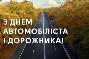 Привітання голови Черкаської РДА Володимира КЛИМЕНКА з Днем автомобіліста і дорожника