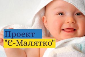 Мінцифри спільно з МОЗ запустило електронну довідку про народження дитини та перевело сервіс “е-Малятко” повністю в онлайн