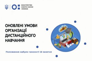 Набули чинності оновлені умови дистанційного навчання у школах, – МОН