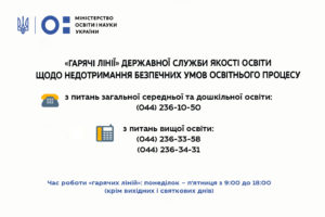 ПРАЦЮЮТЬ “ГАРЯЧІ ЛІНІЇ” ДЛЯ СКАРГ ЩОДО НЕДОТРИМАННЯ БЕЗПЕЧНИХ УМОВ ОСВІТНЬОГО ПРОЦЕСУ