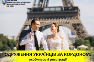 Одруження українців за кордоном: особливості реєстрації