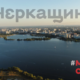 #Черкащина_місце_сили: в області презентували відео про брендинг регіону