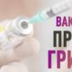 Робити щеплення від грипу закликають жителів Черкащини