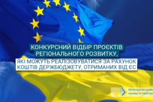 Триває конкурсний відбір проєктів регіонального розвитку, що фінансуватимуться за кошти ЄС