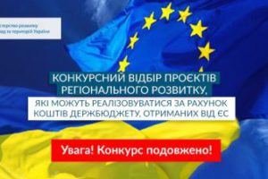 Мінрегіон продовжив відбір проектів регіонального розвитку, що фінансуватимуться за кошти ЄС