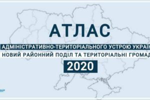 З’явився атлас нового адміністративно-територіального устрою України