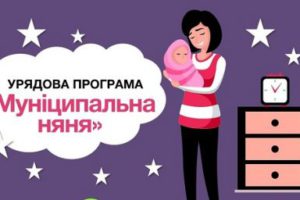 Понад 1,2 тисячам жителів області призначили компенсацію “муніципальна няня”