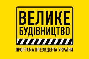 Мінрегіон: Будівельна готовність об’єктів “Великого будівництва” по Україні складає 82%