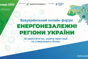 24 листопада – Всеукраїнський онлайн-форум «Енергонезалежні регіони України: як замістити газ, знайти інвестиції та стимулювати бізнес»