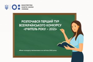 Розпочався конкурс «Учитель року – 2021»