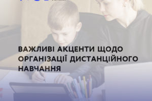 ВАЖЛИВІ АКЦЕНТИ ЩОДО ОРГАНІЗАЦІЇ ДИСТАНЦІЙНОГО НАВЧАННЯ