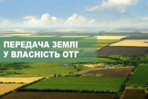 Уряд затвердив постанову про передачу земель ОТГ, — Роман Лещенко