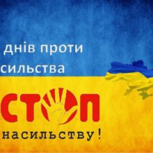Черкащани долучаться до Всеукраїнської акції «16 днів проти насильства»