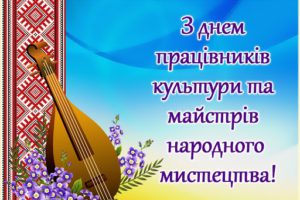 Привітання голови Черкаської РДА Володимира КЛИМЕНКА з Днем працівників культури та майстрів народного мистецтва