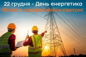 Привітання голови Черкаської РДА Володимира КЛИМЕНКА до Дня енергетика