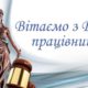 Привітання голови Черкаської РДА до Дня працівників суду