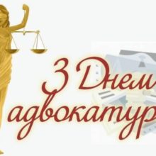 Привітання голови Черкаської РДА Володимира КЛИМЕНКА з нагоди Дня адвокатури